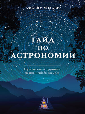 cover image of Гайд по астрономии. Путешествие к границам безграничного космоса